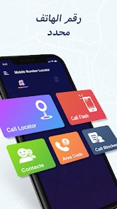 أفضل تطبيق لتحديد موقع أي رقم هاتف بدقة عالية – الحل الذكي لمعرفة هوية المتصل screenshot 7